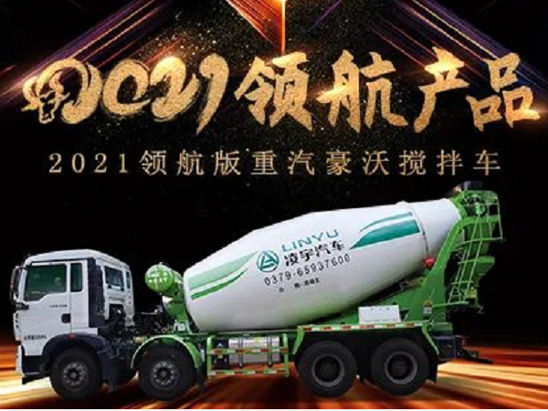 【2021產(chǎn)品】優(yōu)質(zhì)底盤配以實力上裝，這就是重汽豪沃攪拌車！