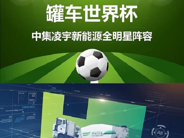 罐車世界杯 全明星陣容閃亮登場(chǎng)！